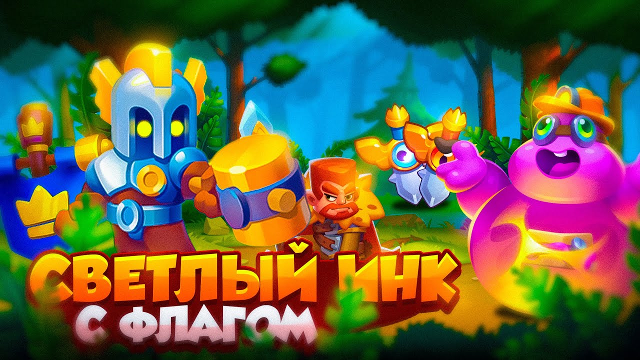 RUSH ROYALE 24.0 | МАКСИМАЛЬНАЯ СКОРОСТЬ НА СВЕТЛОМ ИНКЕ