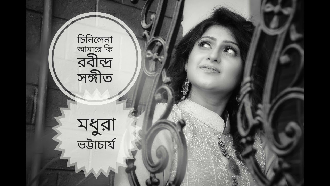 Chinilena Amare Ki | Madhuraa Bhattacharya | Rabindra Sangeet