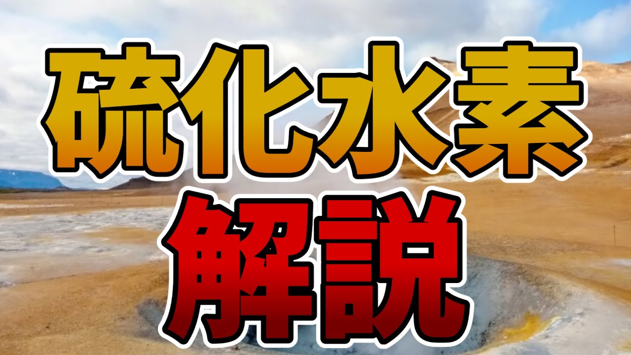 ゆっくり毒物vol.33　硫化水素【ゆっくり解説】