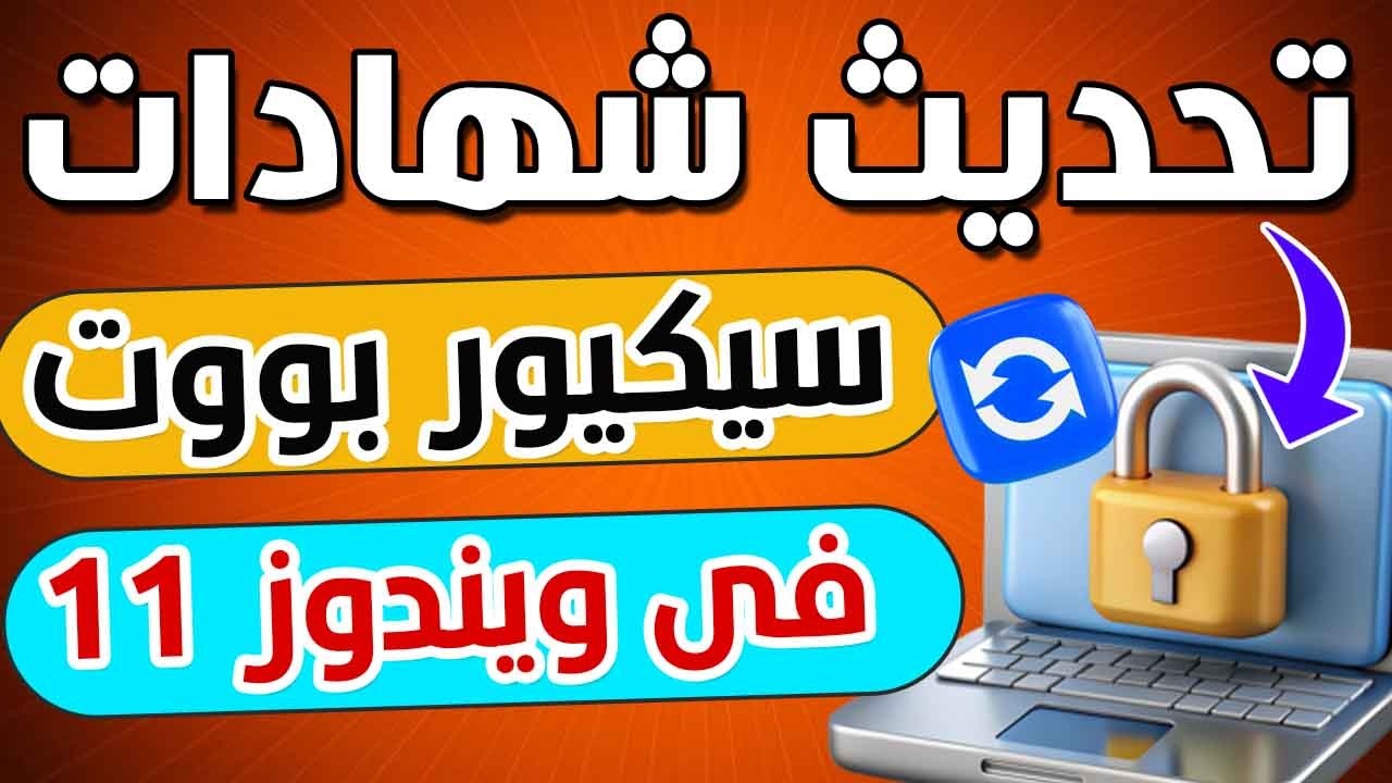 كل ما تريد معرفته عن تحديث شهادات Secure Boot في ويندوز 11 بكل التفاصيل المهمة