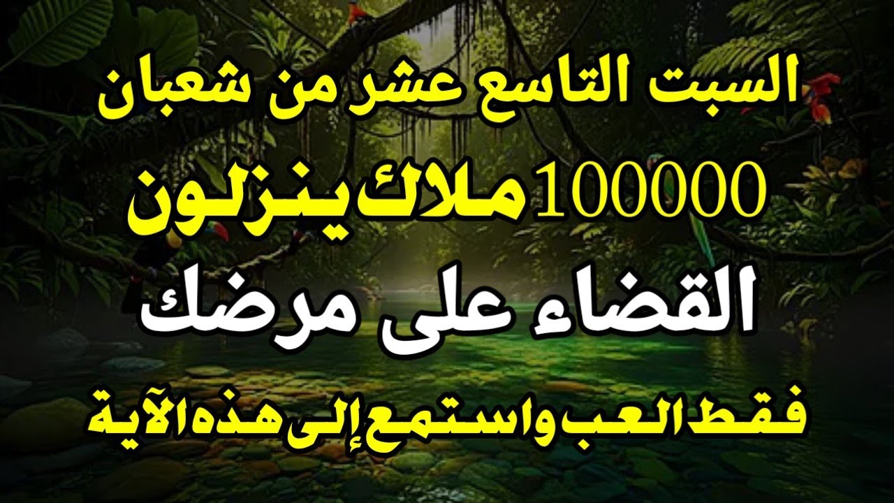 تخلص من مرضك ✔️ إن الاستماع إلى هذه الآية نعمة، فكل الأمراض تشفى تماما❗أثبت ذلك الآن