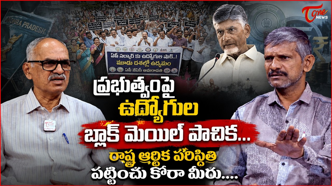 ప్రభుత్వంపై ఉద్యోగుల బ్లాక్ మెయిల్..! | Government Employees Protest against on AP Govt | Tone News