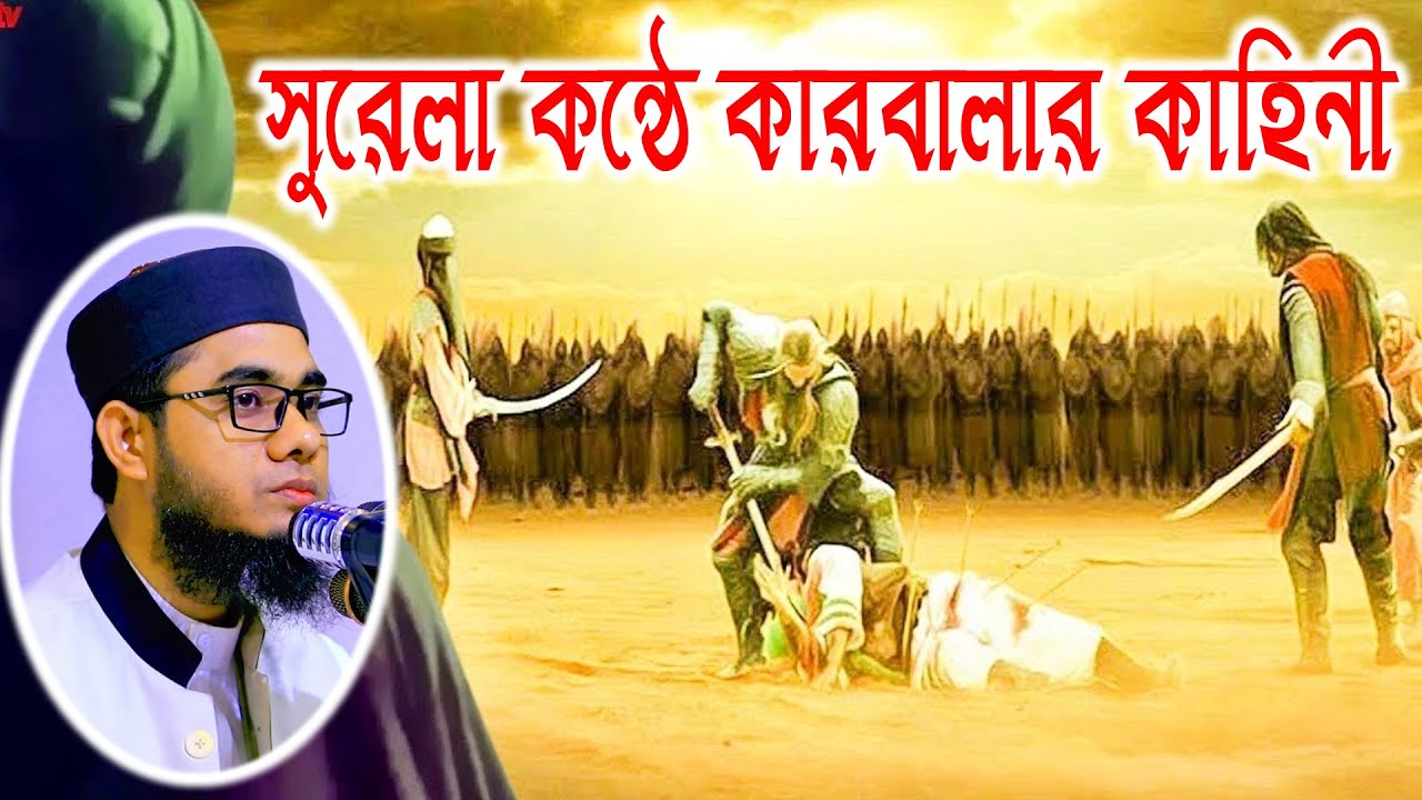 সুরেলা কন্ঠে কারবালার কাহিনী। mufti mawlana shahidur rahman mahmudabadi bangla waz download | BD WAZ