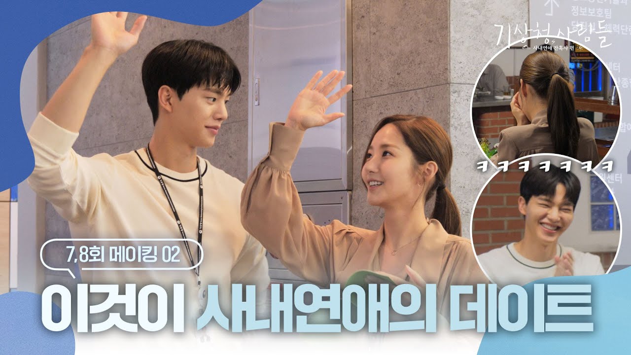 [메이킹] 본인들만 비밀인 사내연애ㅋㅋㅋ 복도&냉삼 비하인드 | 기상청사람들☁️Forecasting Love and Weather