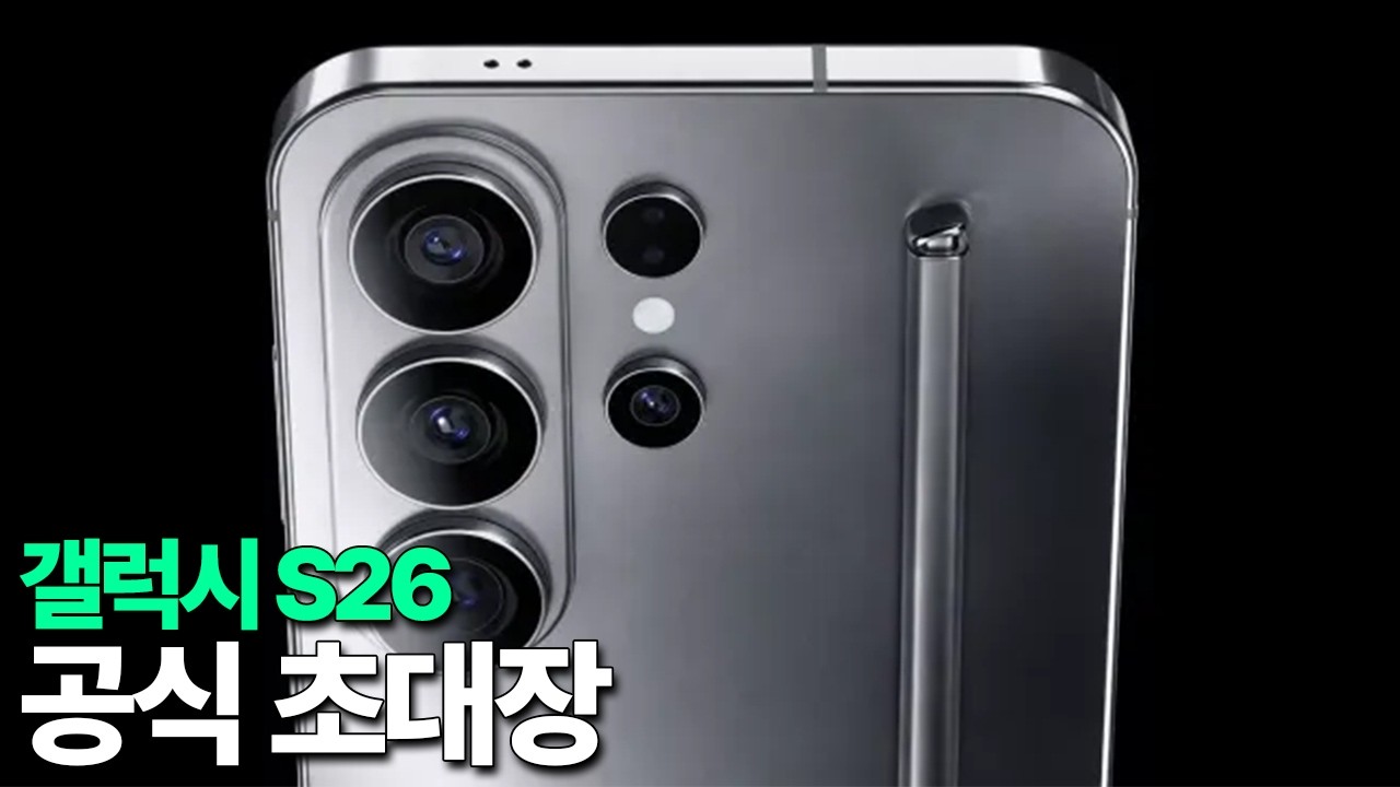 갤럭시 S26 - 공식 초대장