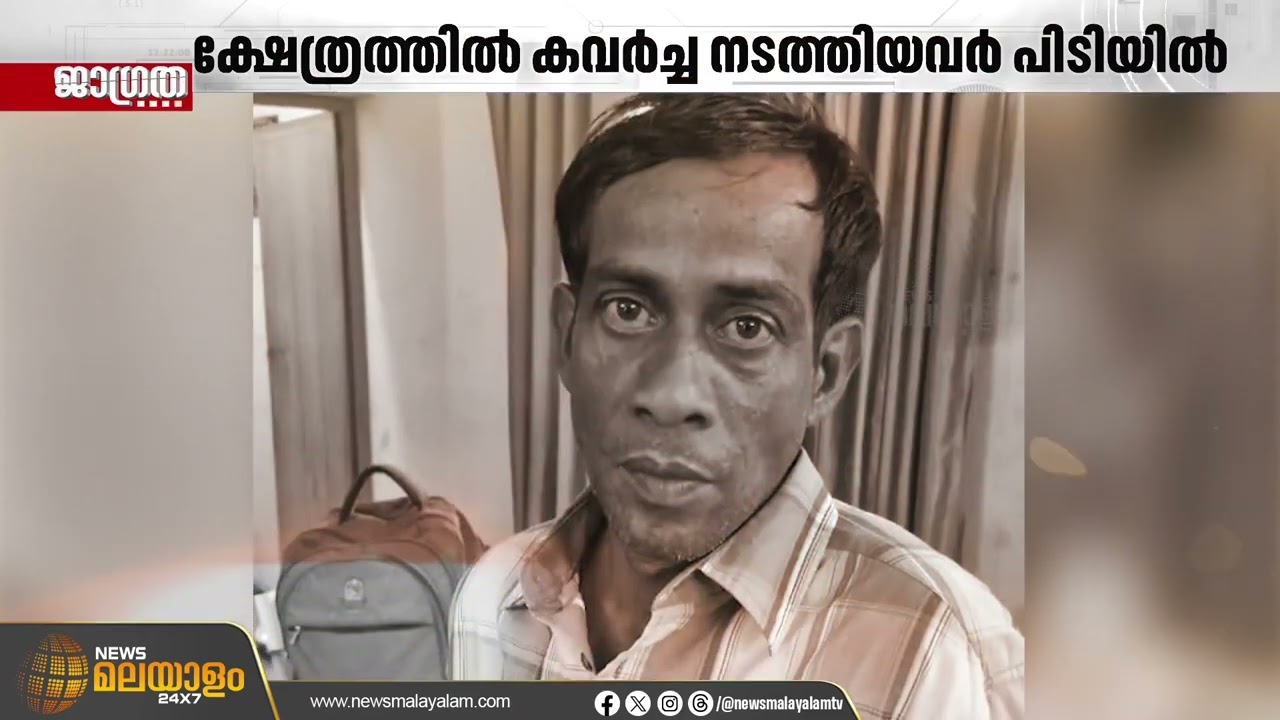 നാടിനെ ഭീതിയിലാക്കി ക്ഷേത്രത്തിൽ കവർച്ച; കുപ്രസിദ്ധ മോഷ്ടാക്കളെ പിടികൂടിയത് തമിഴ്‌നാട്ടിൽ നിന്ന്