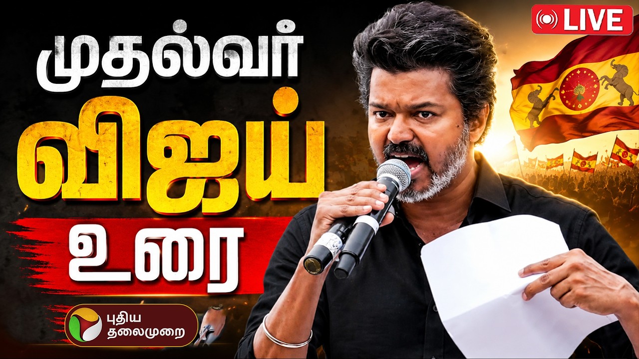 🔴LIVE: CM Vijay Speech | கரூரில் முதல்வர் விஜய் உரை - நேரலை காட்சிகள்! | Karur | TVK Vijay