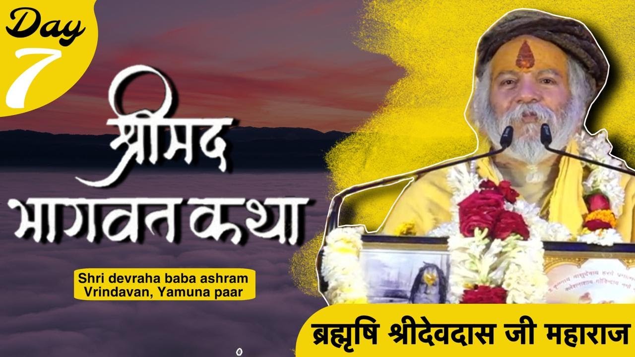 श्रीमद् भागवत कथा   DAY - 7  ब्रह्मऋषि श्री देवदास जी महाराज { बड़े सरकार }