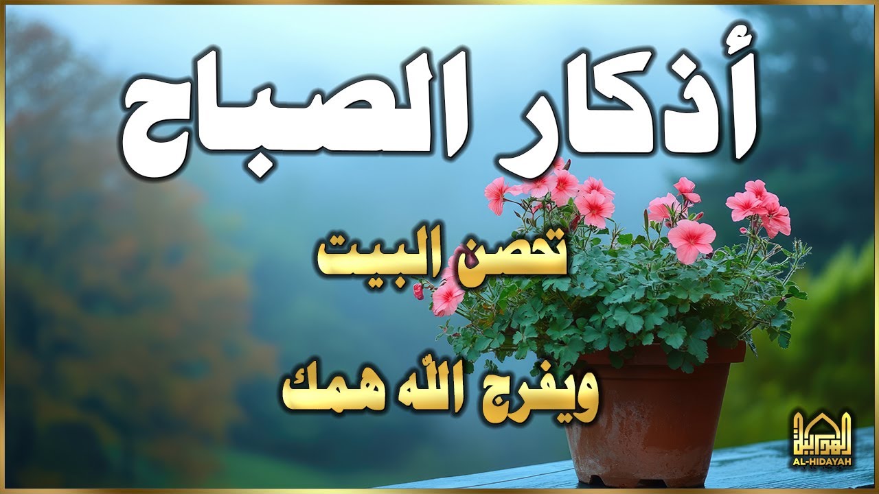 أذكار الصباح☀️💚 إذا قلته كفاك الله ورزقك من حيث لا تحتسب - Dzikir Pagi - Adkar Sabah By Alaa Akl