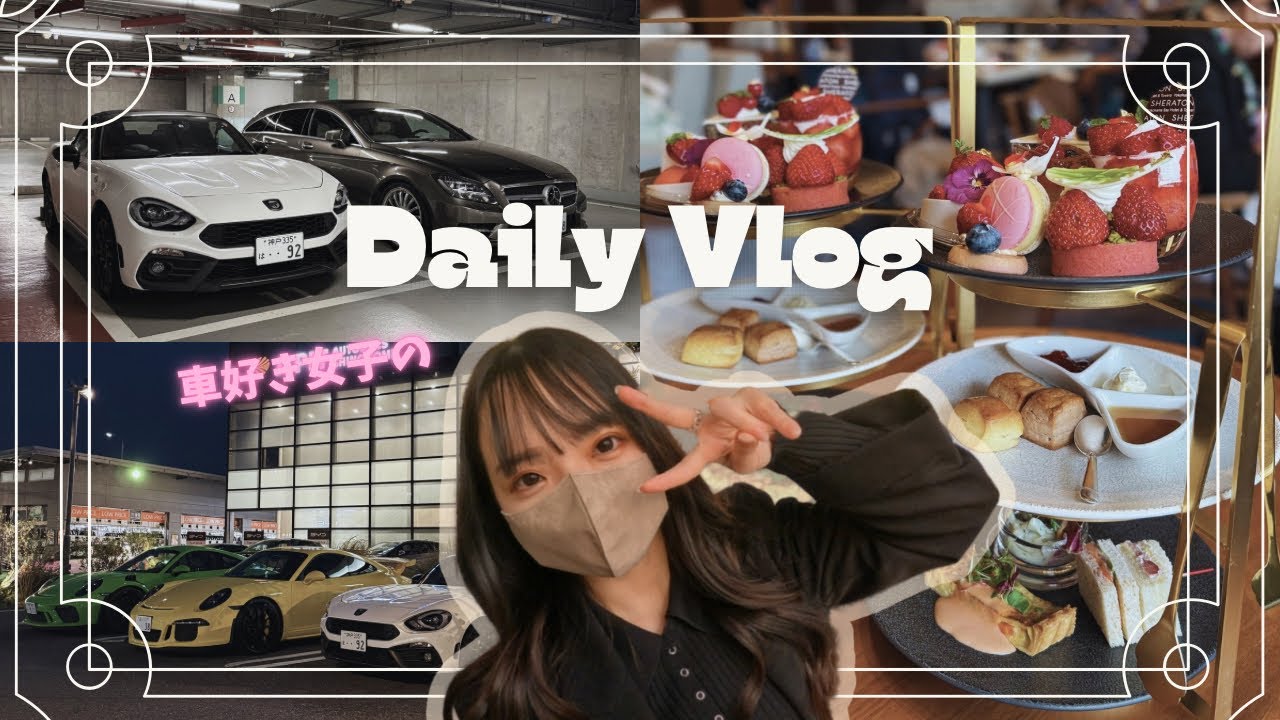 【車好き女子の日常】アフタヌーンティーでキラキラ(?)女子会♡カフェ&フォトスポット巡り♡