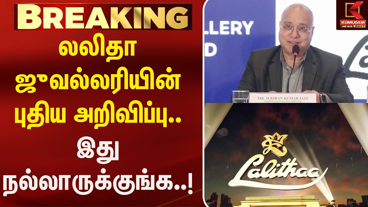லலிதா ஜுவல்லரியின் புதிய அறிவிப்பு.. இது நல்லாருக்குங்க..! | Lalithaa Jewellery | Kumudam News