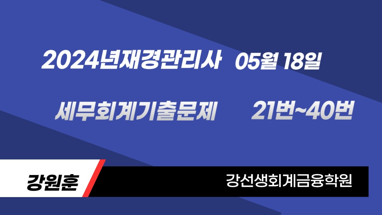 2024년 05월 18일 재경관리사세무회계기출문제(21번~40번)