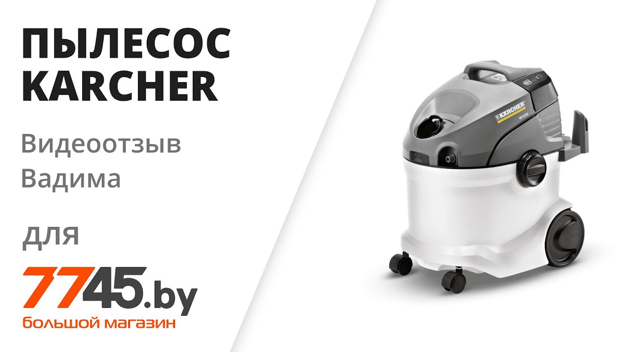 Пылесос KARCHER SE 6.100 Видеоотзыв (обзор) Вадима