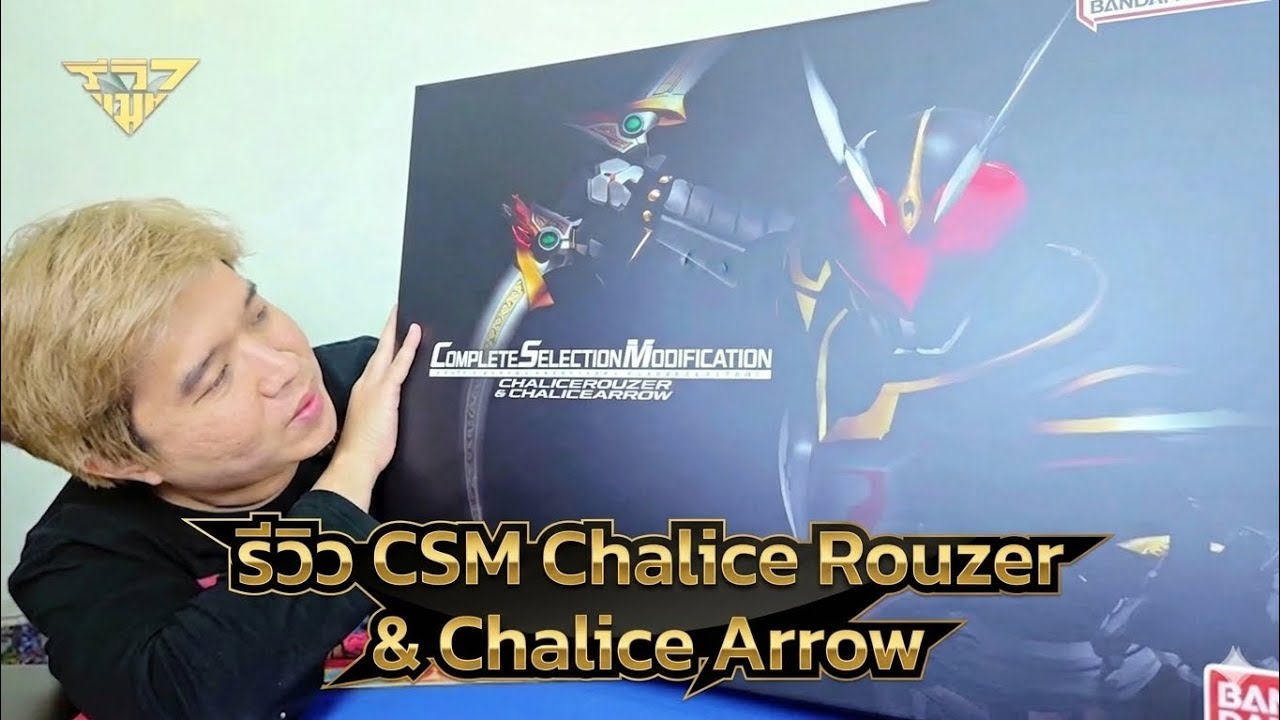 รีวิว อาวุธและเข็มขัดไรเดอร์คาลิส รุ่น(เกือบ)สมจริง CSM Masked Rider Chalice [ รีวิวแมน Review-man ]