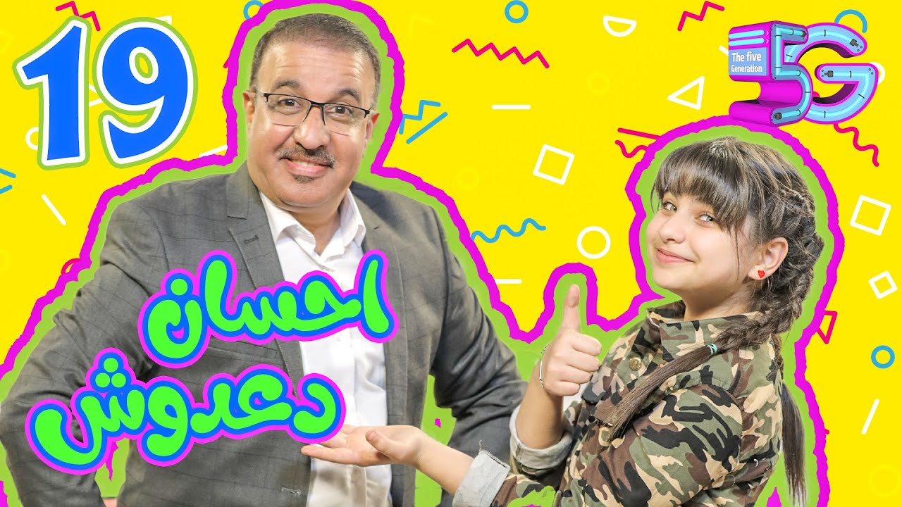 الجيل الخامس الحلقة 19من برنامج فايف جي مع الفنان احسان دعدوش Ehsan Daadouch