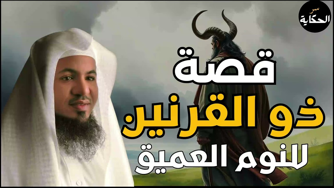 ذو القرنين ورحلته في مشارق الاارض - قصة تكشف أسرارًا مذهلة - الشيخ محمد الشنقيطي