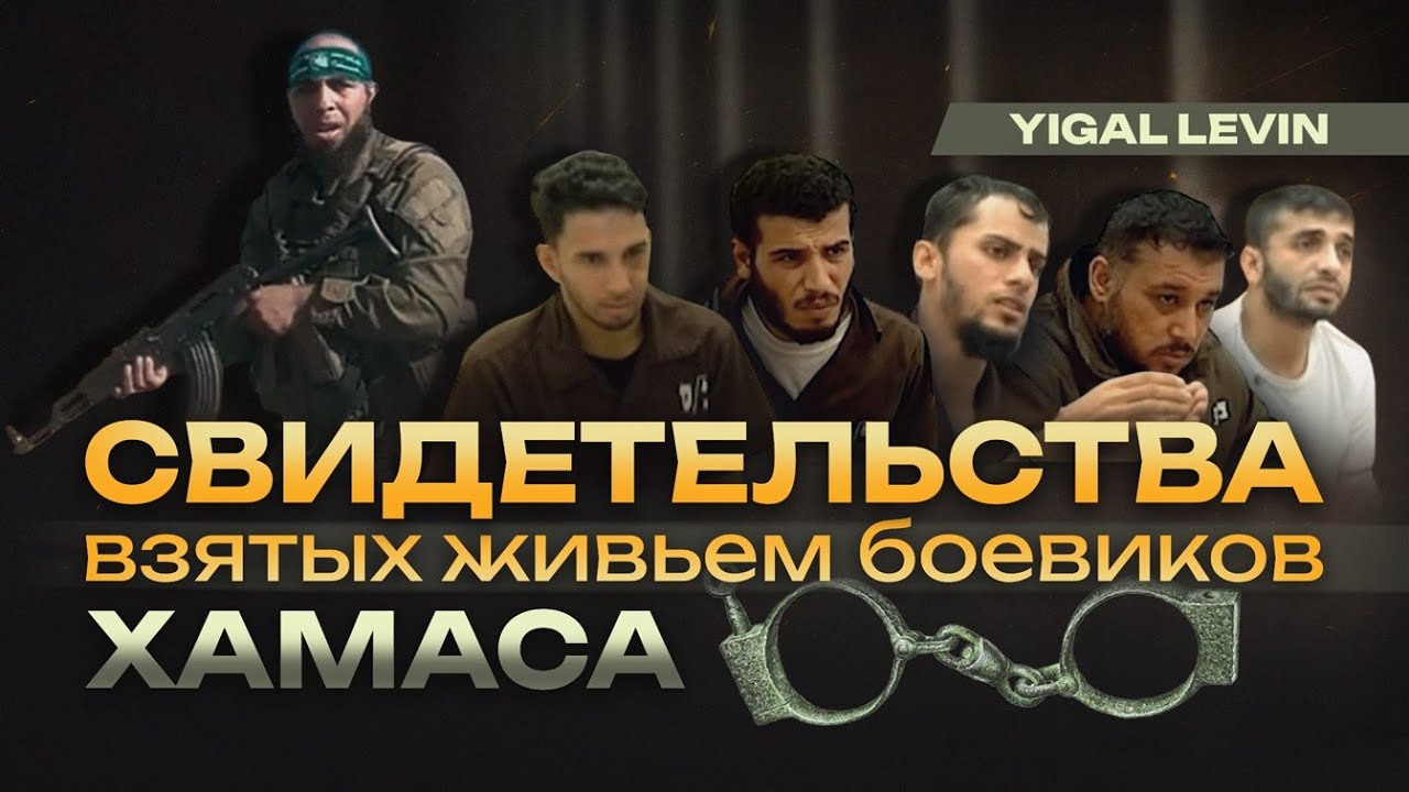 Свидетельства взятых живьем боевиков ХАМАСа