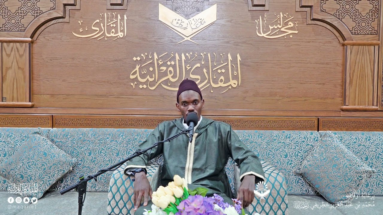 تحبير المقارئ | سورة الرحمن (1) | القارئ: محمد الهادي بن عبدالعزيز توري