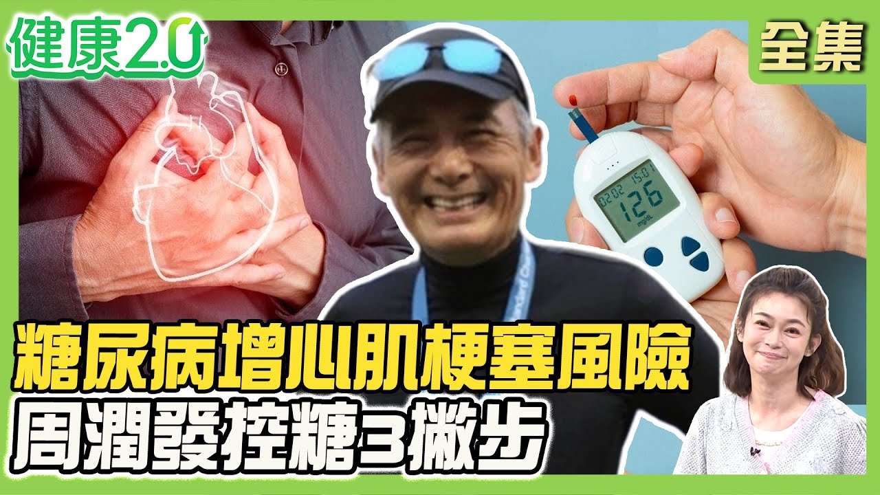 糖尿病+腎臟病短壽15年 增心肌梗塞風險！70歲周潤發罹糖尿病 1天2餐控糖！糖尿病釀視網膜病變！健康2.0 20250830【完整版】#鄭凱云#祝年豐#江守山#羅珮琳#馬瑞彣#許聖梅#雷議宗