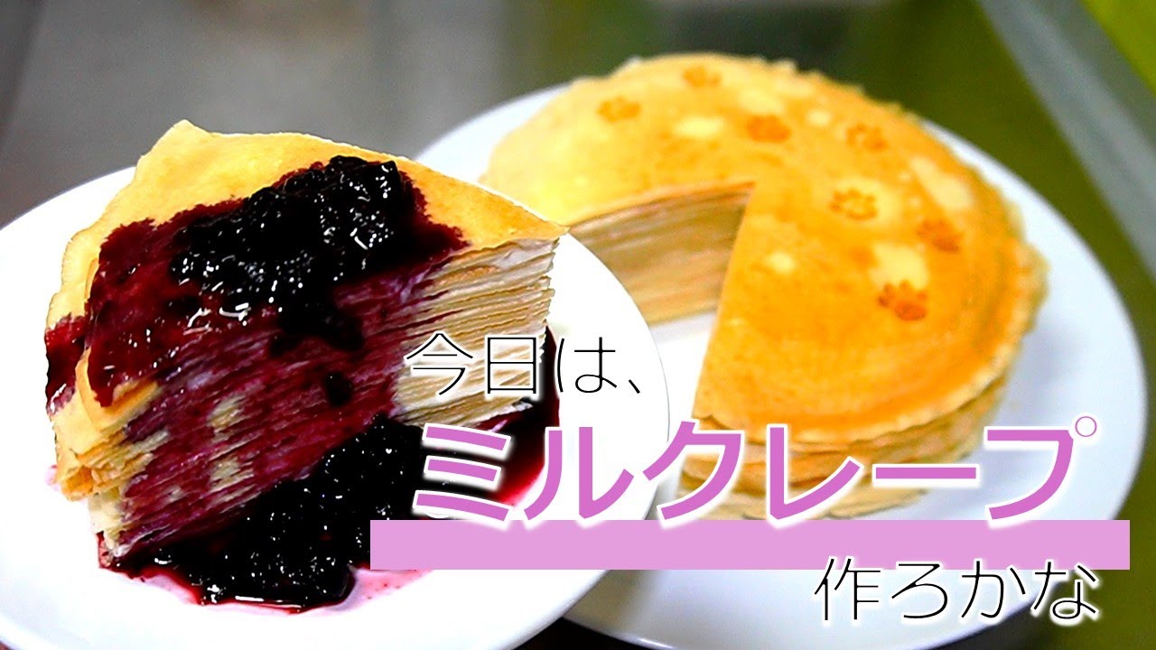 #48【ミルクレープ】自ら拵える誕生日ケーキ／歳を重ねて良かったこと：声が低くなっていくw(原キーで押しの歌歌えるの幸です)