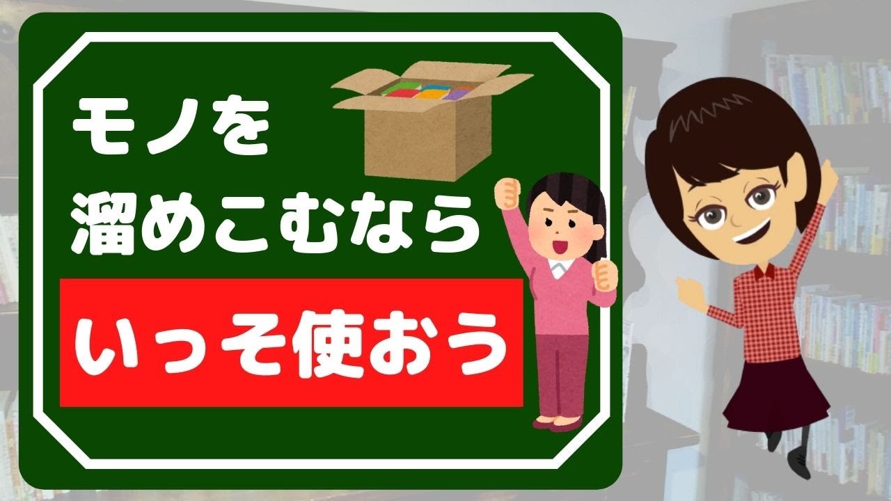 【片付けられない】モノを溜め込むなら思い切って使おう！３つのオススメ