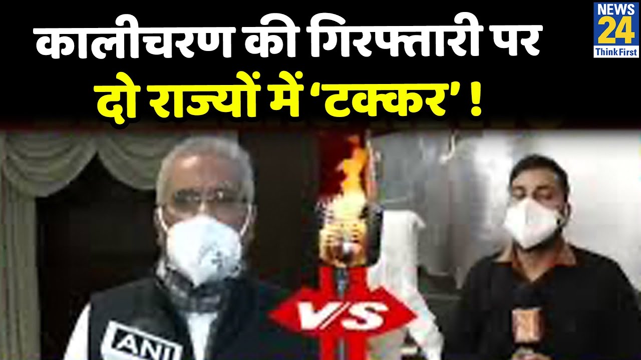 गांधीजी को अपशब्द बोलने वाले संत कालीचरण की गिरफ्तारी पर दो राज्यों में ‘टक्कर’ !