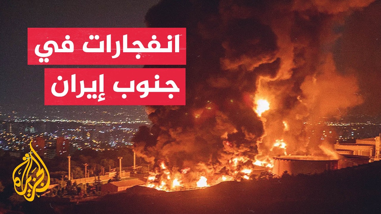 التلفزيون الإيراني: دوي انفجارات في جنوب البلاد