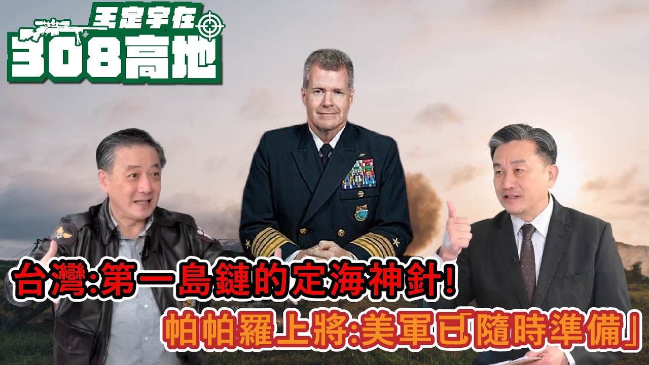 台灣第一島鏈的定海神針! 帕帕羅上將:美軍已「隨時準備」！【王定宇在308高地】Ft.Tony Hu 胡振東 #胡振東 #tony #王定宇