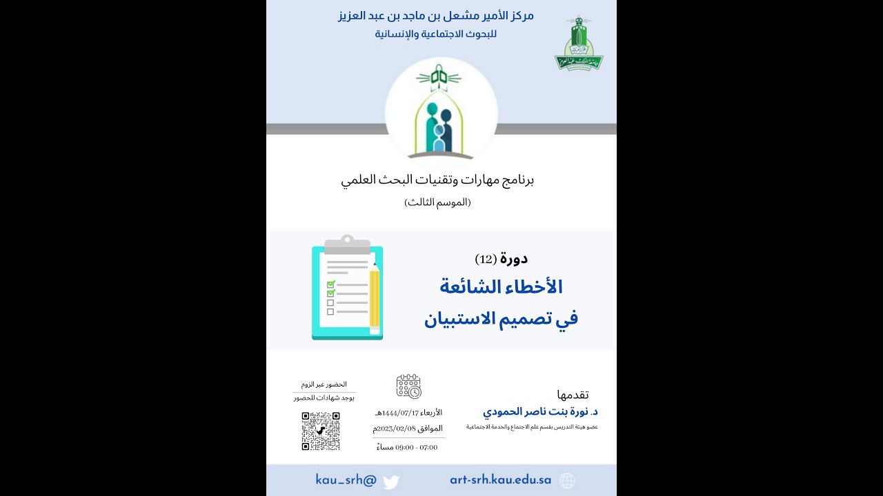 دورة الأخطاء الشائعة في تصميم الاستبيان