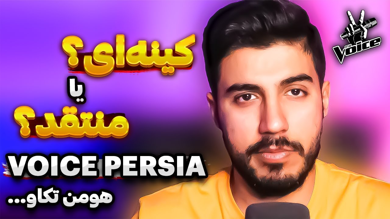 نظر من درباره حرف‌های هومن تکاو در مورد ،Voice Persia