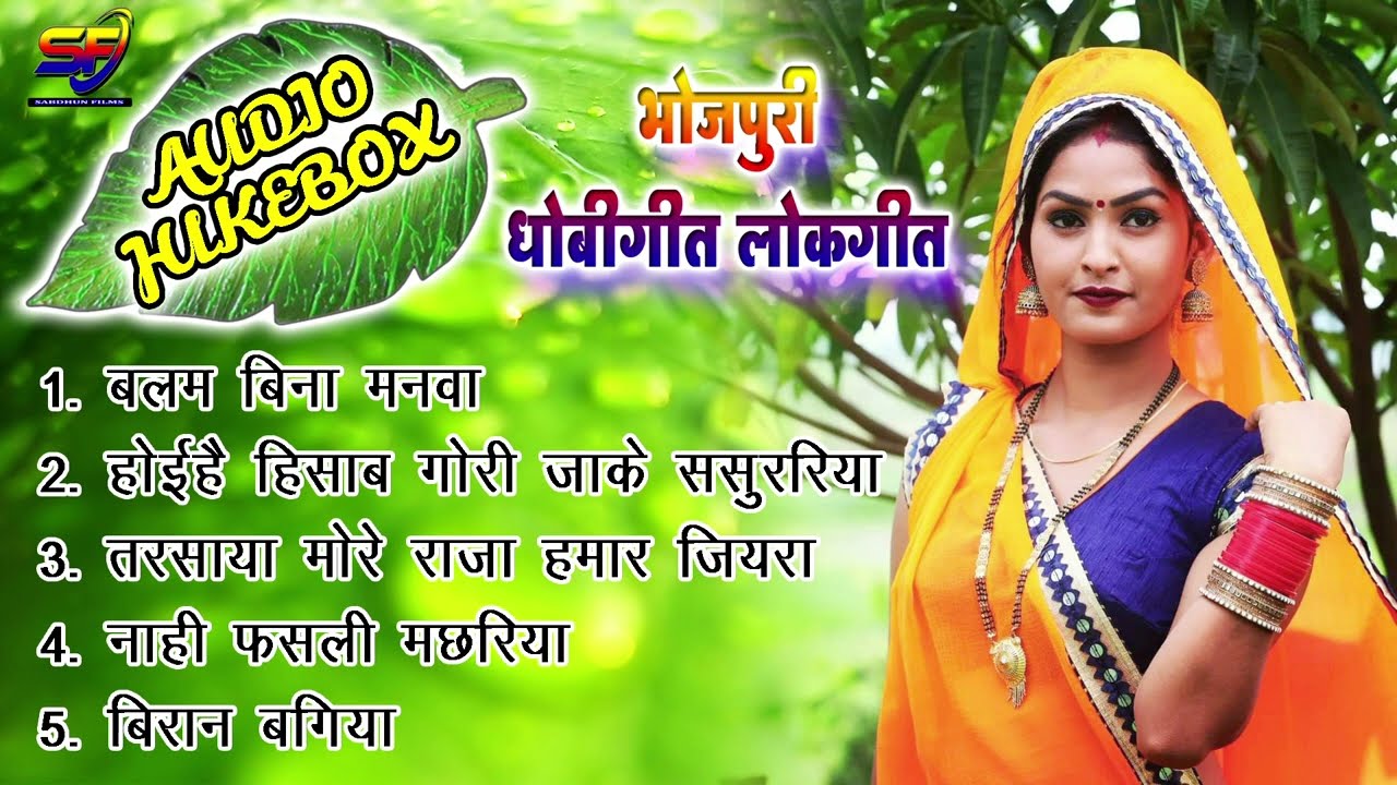 Audio Jukebox | Best Of Dhobigeet Lokgeet #Nonstop #Awadhi Song | 5 in 1 Audio Song | Sabdhun Films