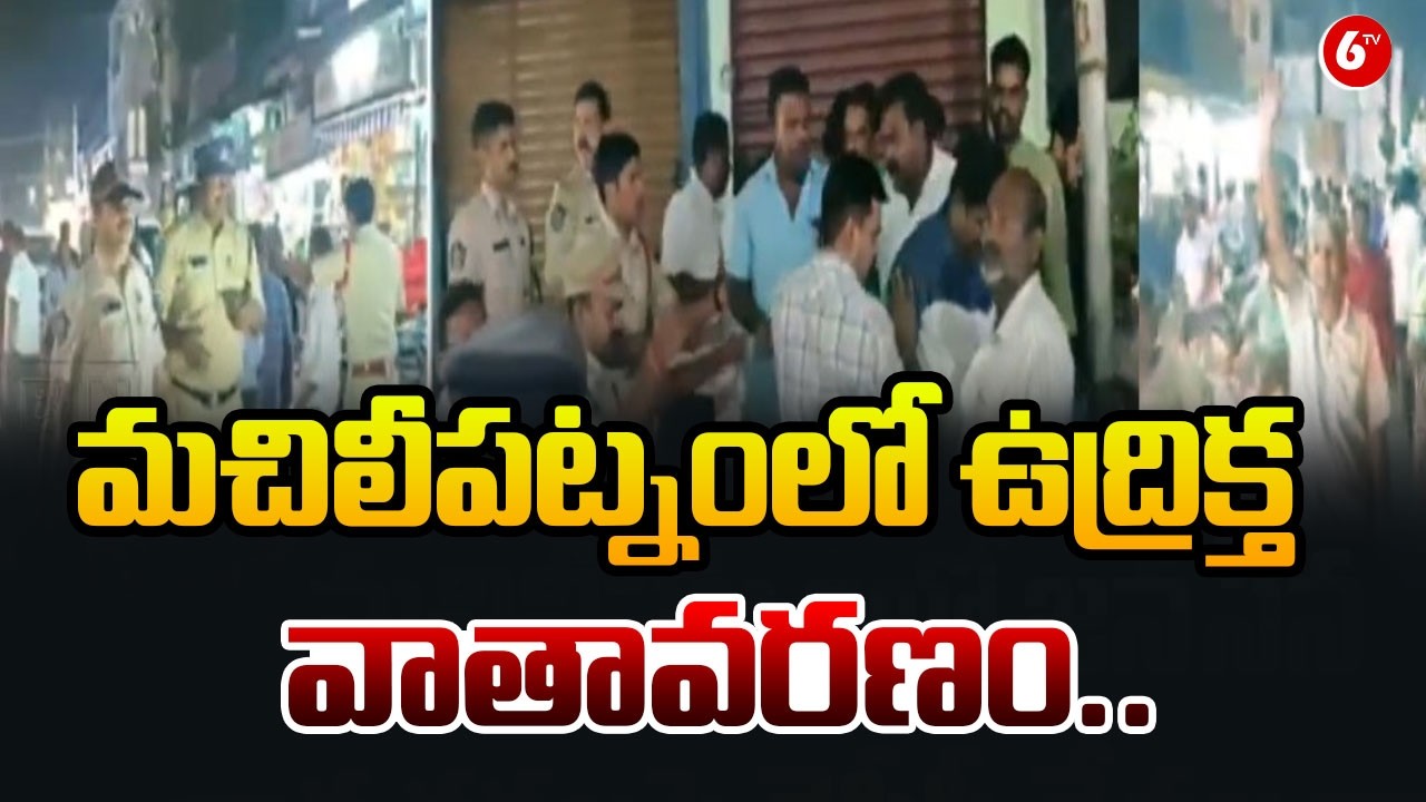 మచిలీపట్నంలో ఉద్రిక్త వాతావరణం.. |  YCP Attacks Jana Sena Over Flag Hoisting in Machilipatnam@6TV