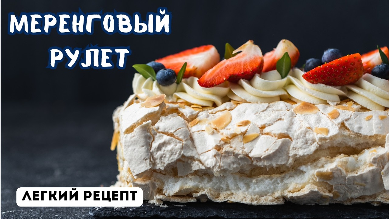Меренговый рулет. Секреты приготовления идеальной меренги