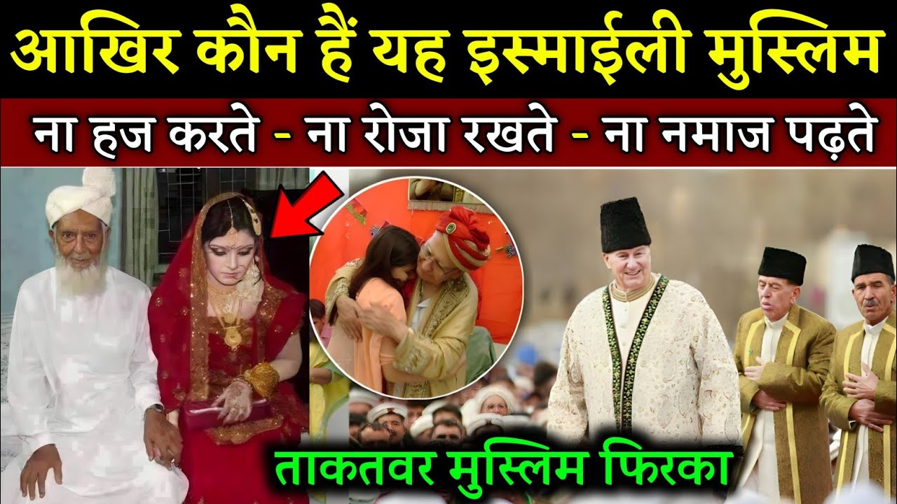 अगा खानी (इस्माइली मुस्लिम) कौन हैं? Who is Agha khani community? Dark Secrets of Ismaili Religious