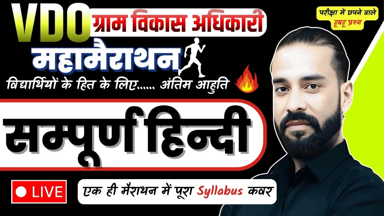 VDO( ग्राम विकास अधिकारी) 2025 हिंदी महामैराथन