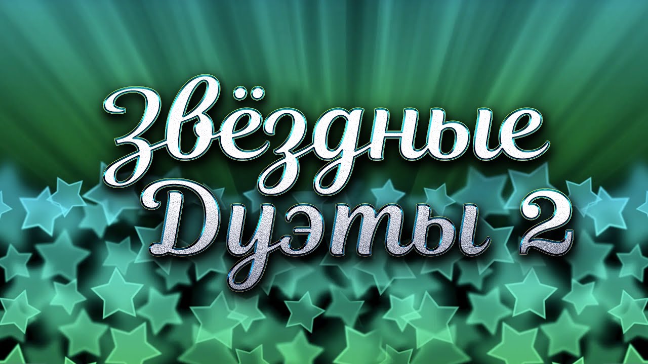 Звёздные дуэты, часть 2@hitinspiration