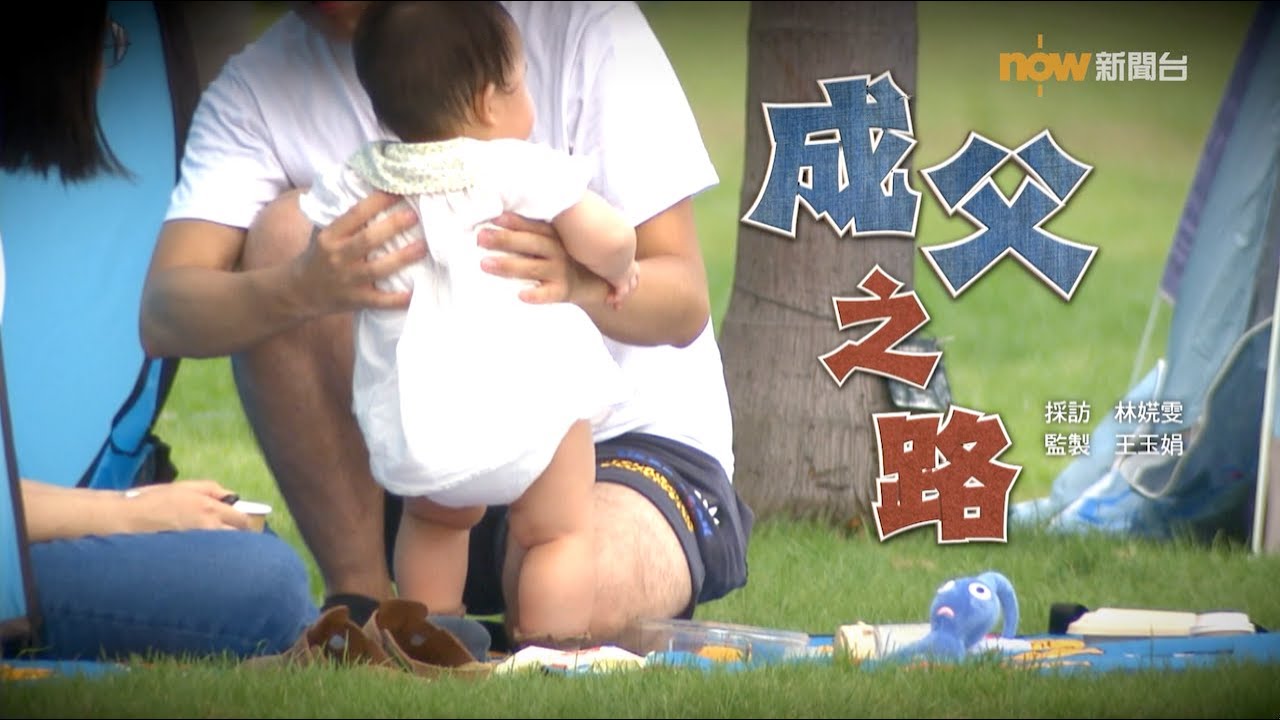 【經緯線】成父之路