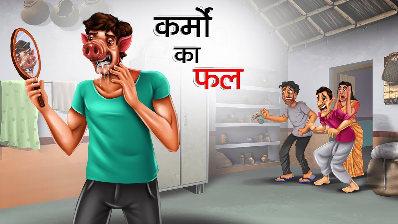 कर्मो का फल | KARMO KA FAL | HINDI KAHANIYA | HINDI STORIES
