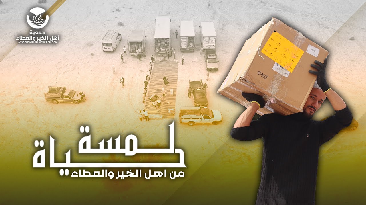 لمسة حياة  وتآخي من اهل طنجة اهل الخير والعطاء.