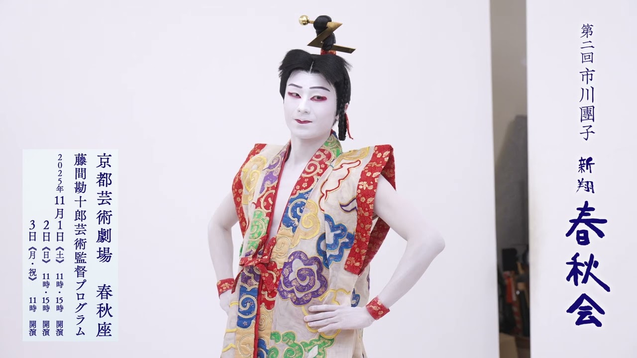 第二回【新翔 春秋会】市川團子さんコメント