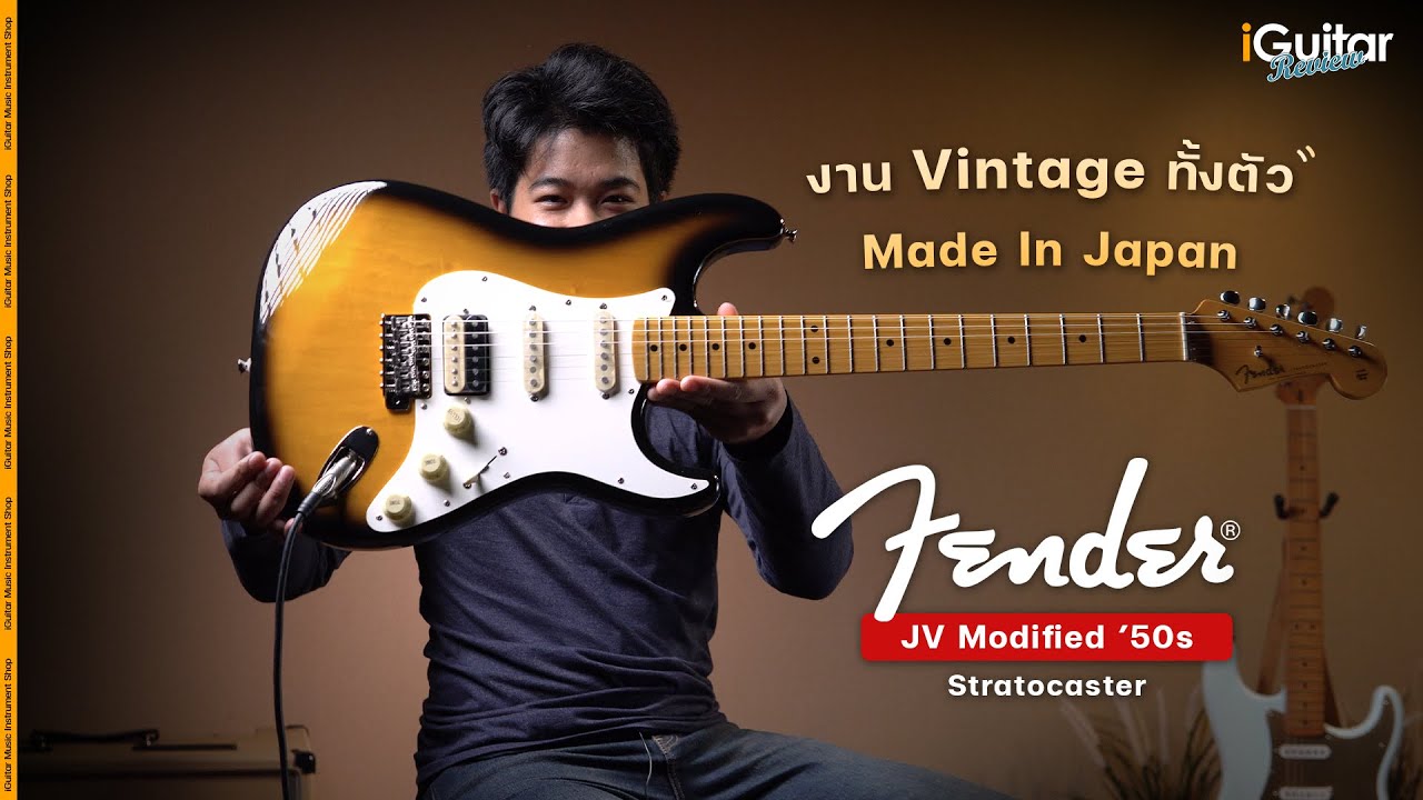 รีวิว กีตาร์ไฟฟ้า Fender JV Modified '50s Stratocaster HSS | iGuitar Review