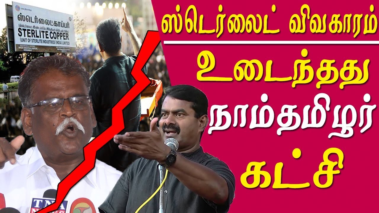 Blaming seeman viyanarasu splits naam tamilar katchi tamil news live