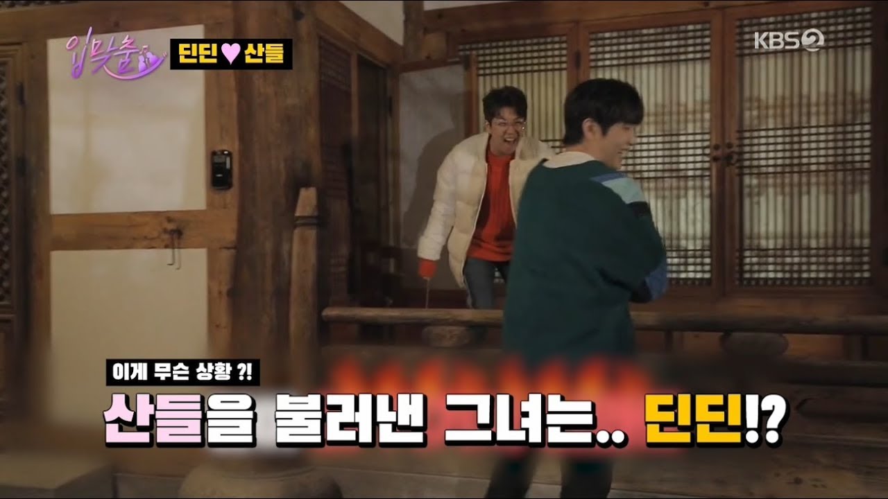 결국엔 딘딘 ♡ 산들 (난 이 커플 찬성일세) Created by 장윤아 ㅣ KBS방송