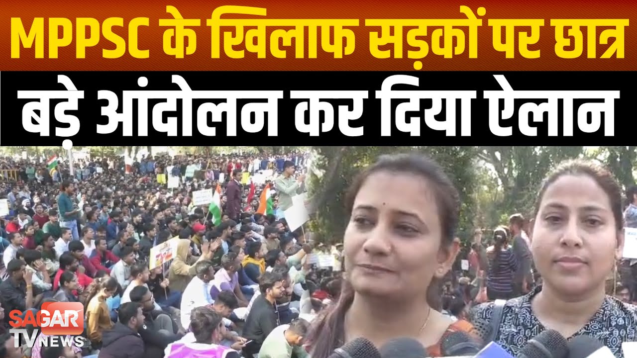 MPPSC के छात्रों ने किया प्रदर्शन, सैकड़ो छात्र दफ्तर घेरने पहुंचे | sagar tv news |