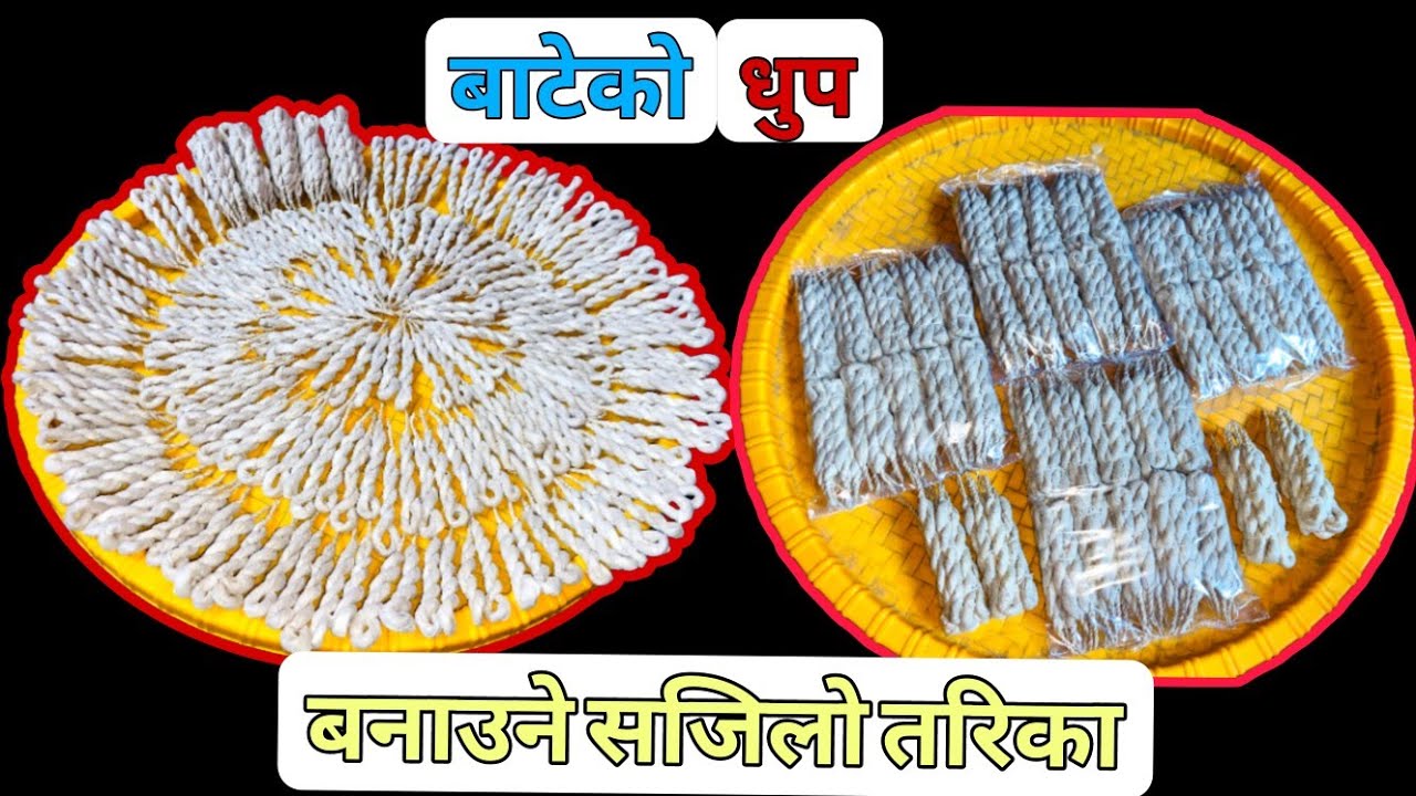 बाटेकाे धुप बनाउने सजिलो तरिका || BATEKO DHUP BANAUNE SAJILO TARIKA || #RANJANATHAPA