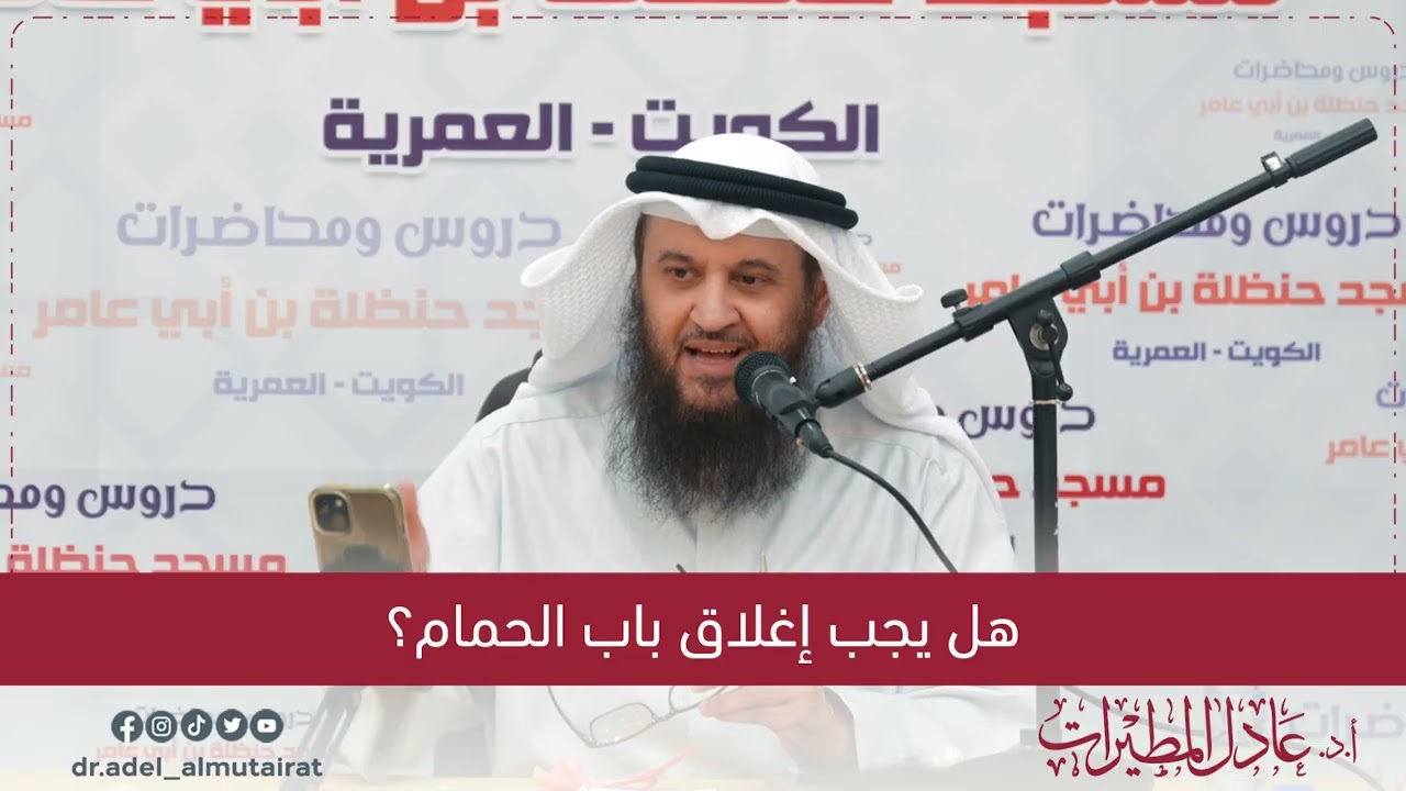 هل يجب إغلاق باب الحمام؟ | أ.د. عادل المطيرات