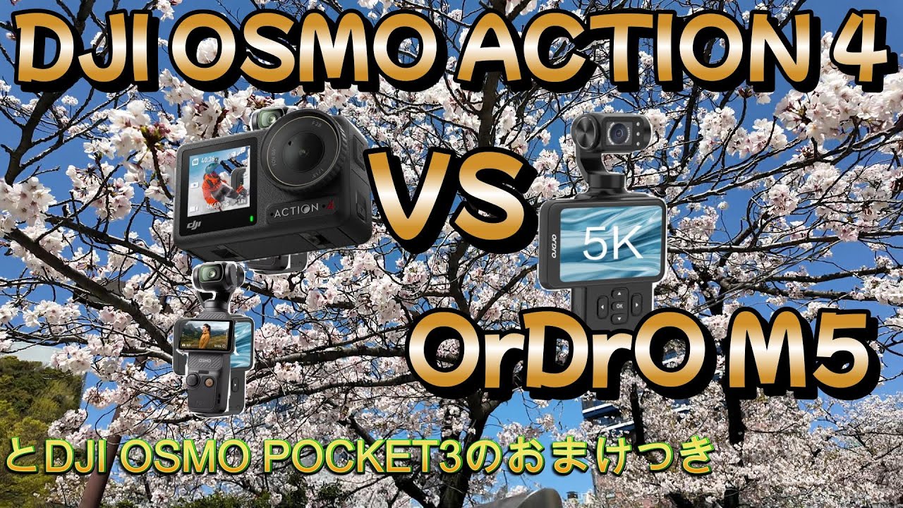 【アクションカメラ】DJI OSMO ACTION4 VS ordro M5  OSMO POCKET3のおまけつき in福岡中洲～天神花見季節