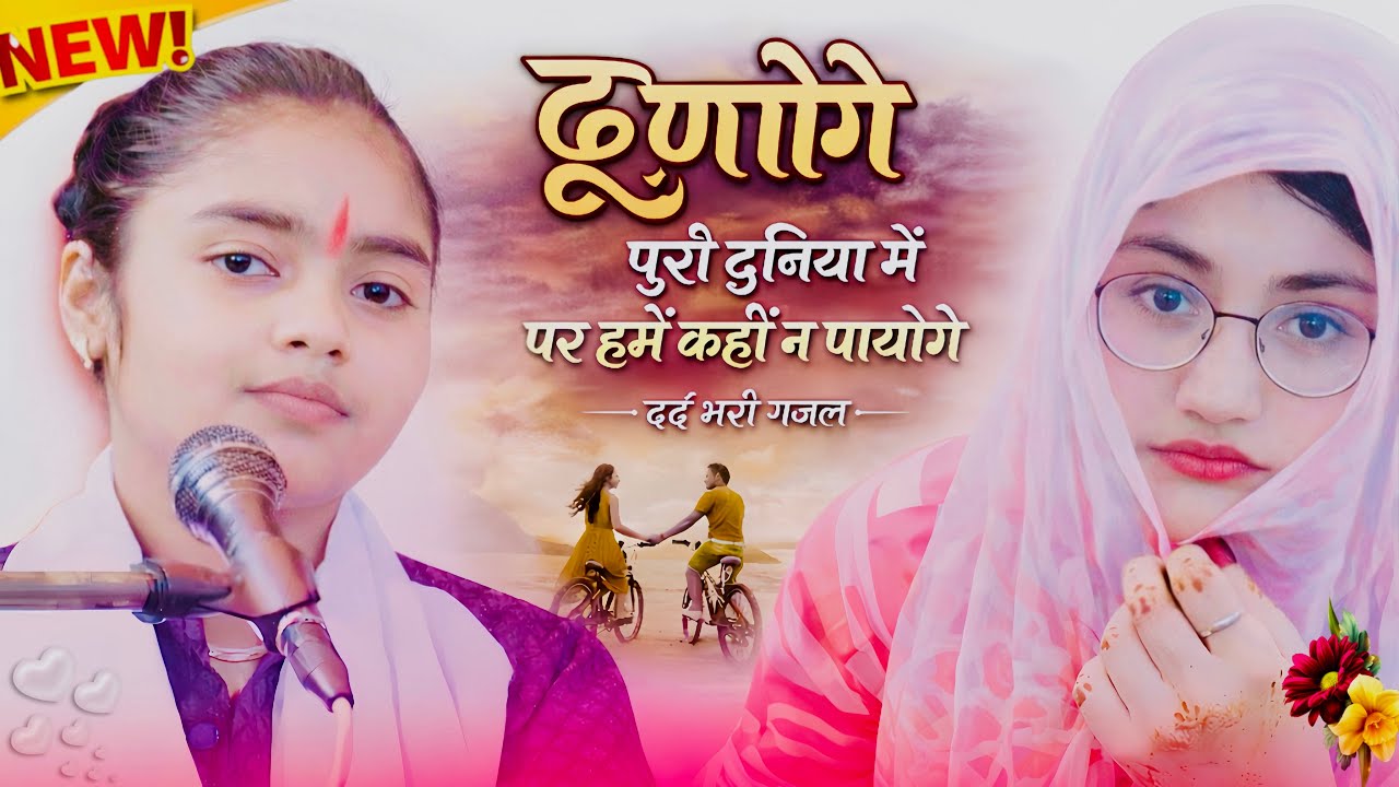 ढुनोगे पूरी दुनिया में!!पर हमे कहीं न पाओगे!!दर्द भरी ग़ज़ल!!#Deeksha_shastri 