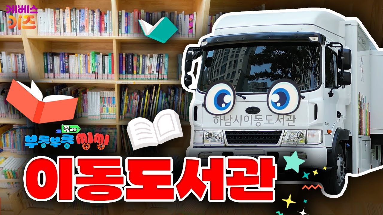 커다란 도서관이 움직인다?!ㅣ변신 자동차 이동도서관ㅣ꾹이랑 부릉부릉 씽씽ㅣ꾹TVㅣKBS 250611 방송