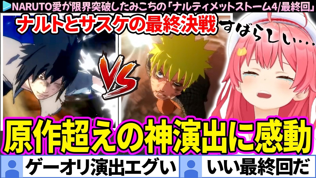 【NARUTO】ナルトとサスケの最終決戦・原作超えの演出に涙が止まらないみこち【ナルティメットストーム4/ホロライブ切り抜き/さくらみこ】